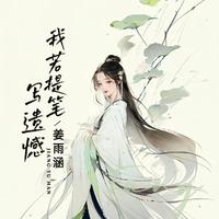 姜雨涵 - 我若提笔写遗憾