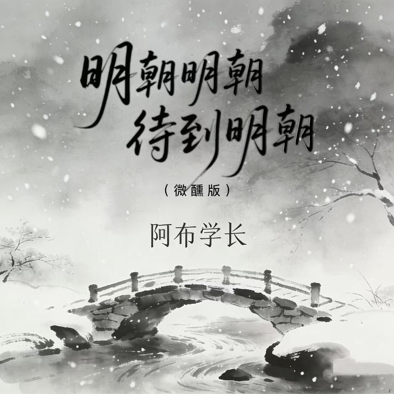 明朝明朝待到明朝（微醺版）