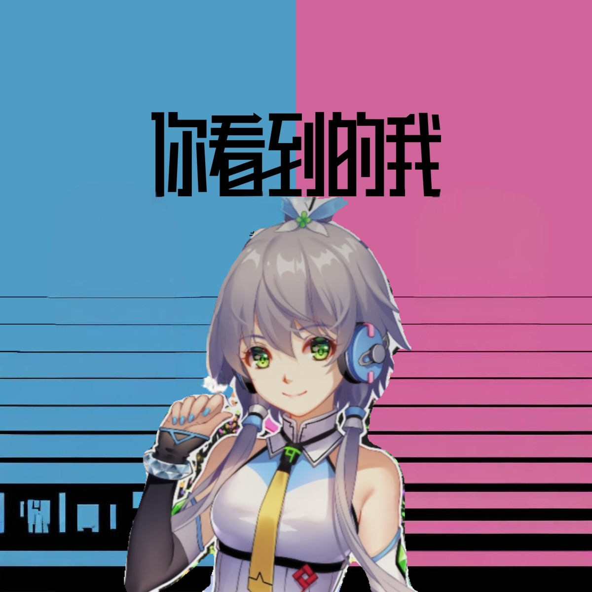 你看到的我（洛天依）