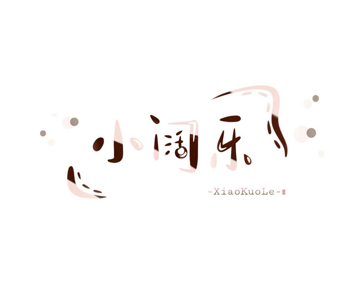 小阔乐