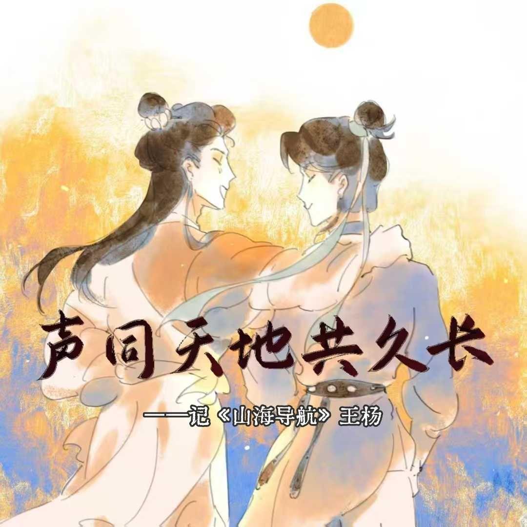 声同天地共久长——记《山海导航》王杨