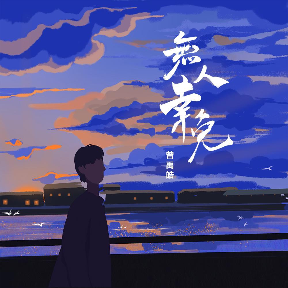 无人幸免封面
