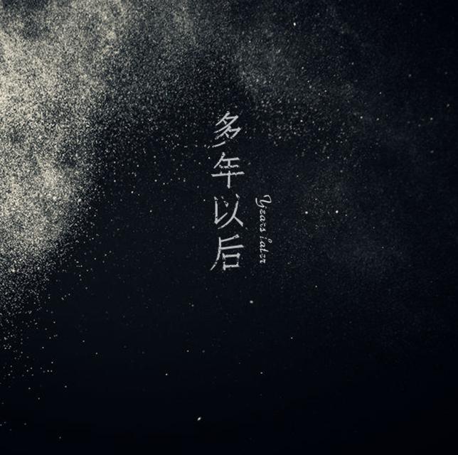 多年以后专辑介绍,歌曲歌词下载_何政 - 歌词131音乐