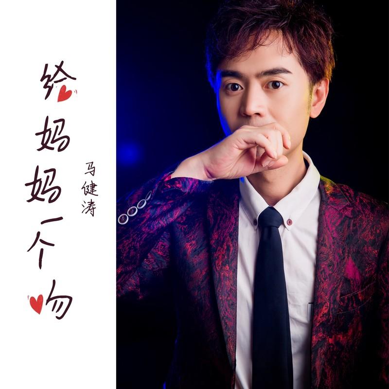给妈妈一个吻 - 马健涛封面