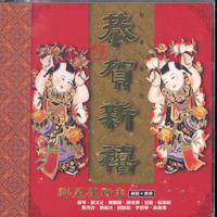 群星庆新年, Vol. 2