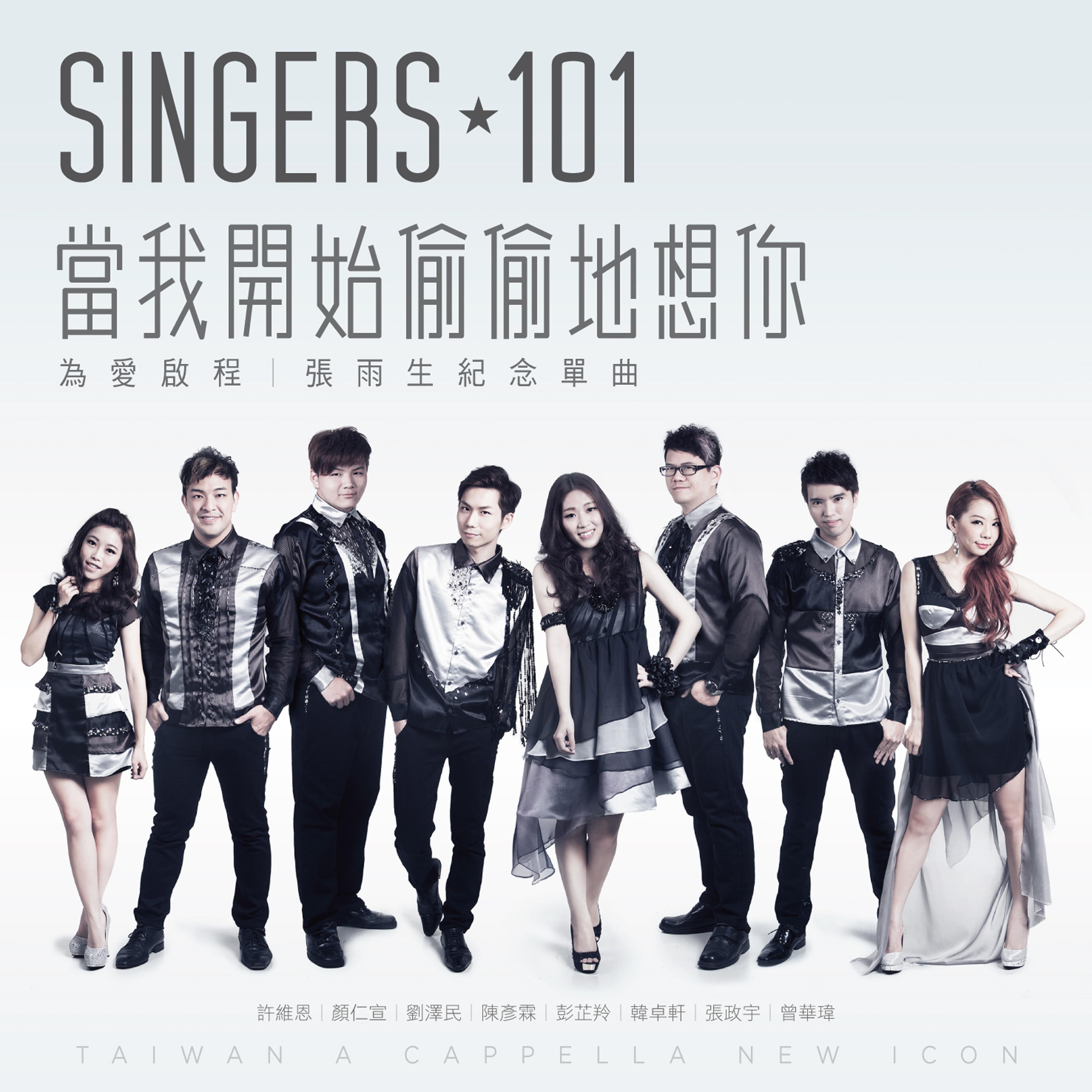 当我开始偷偷地想你 (为爱启程 - 张雨生纪念单曲)封面