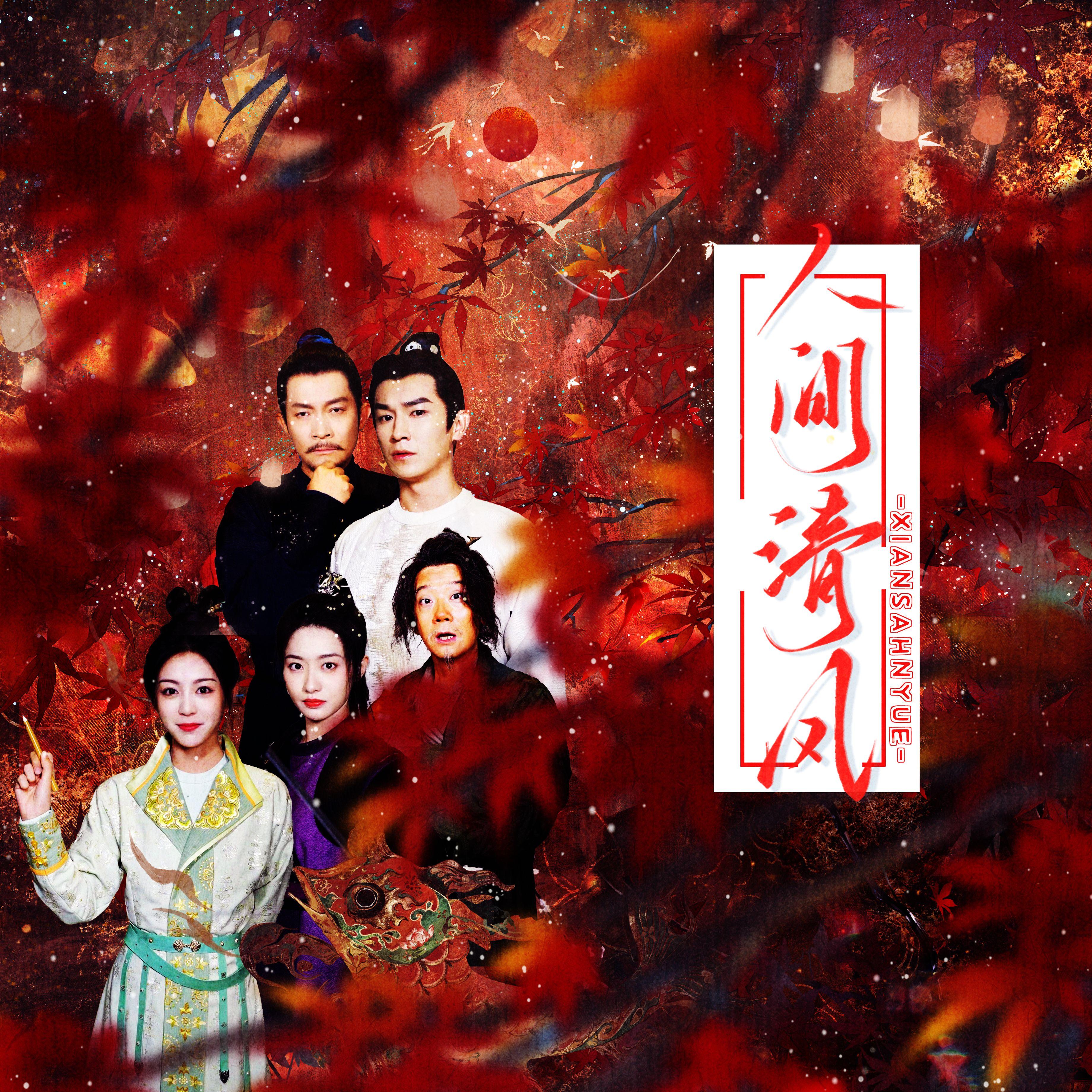 人间清风——《唐朝诡事录》同人曲