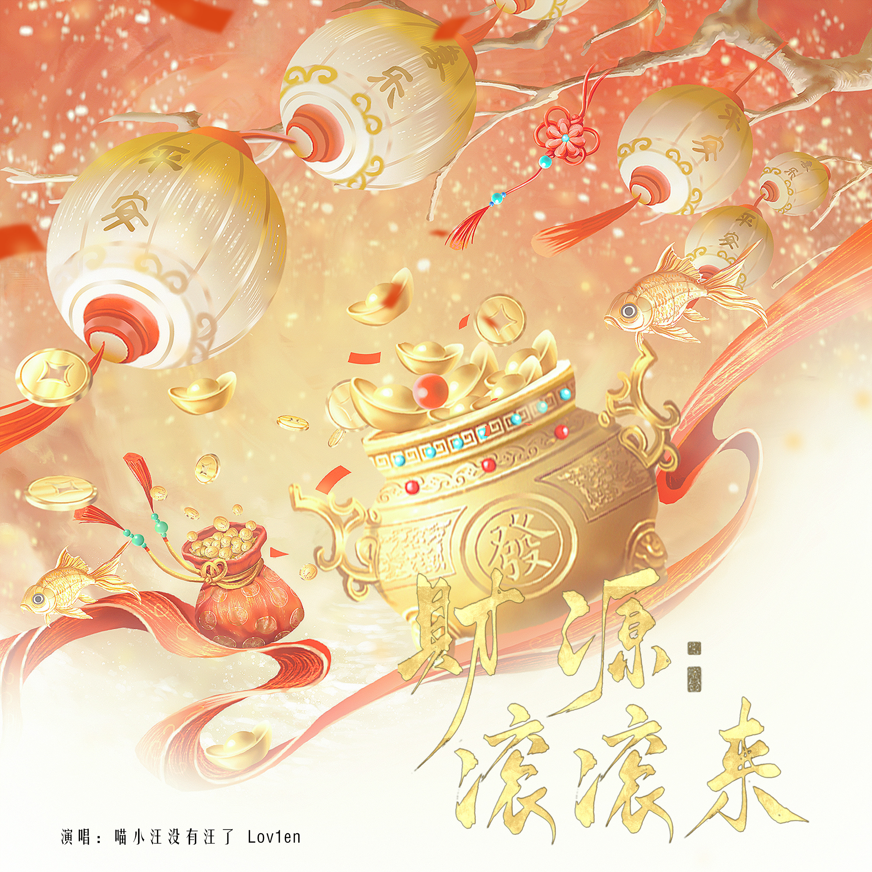 财源滚滚来 (求菩萨保佑)封面