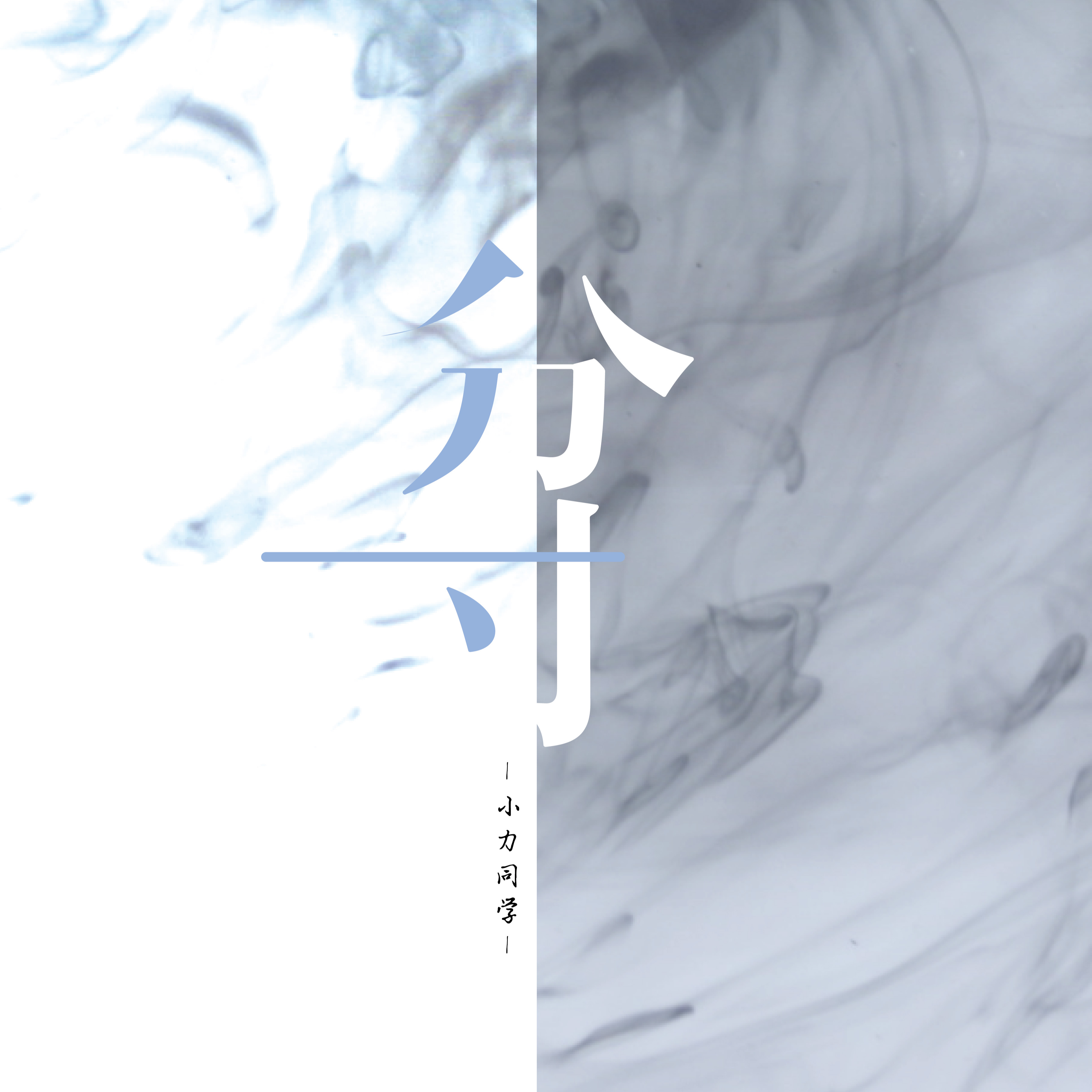 分寸_小力同学_分寸 | 在线播放_分寸歌词_分寸下载 | 网易云音乐