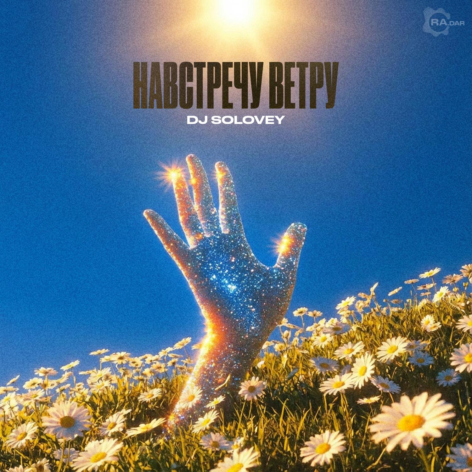 Навстречу ветру