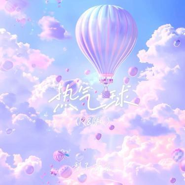 热气球 (R&B版)封面