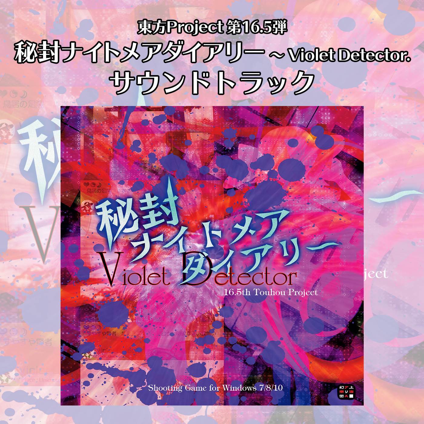 永遠の春夢_上海アリス幻樂団_秘封ナイトメアダイアリー 〜 Violet Detector. サウンドトラック | 在线播放_永遠の春夢歌词_永遠の春夢下载 | 网易云音乐