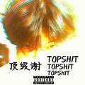 顶级谢TOPSH1T MIXTAPE