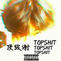 顶级谢TOPSH1T MIXTAPE专辑