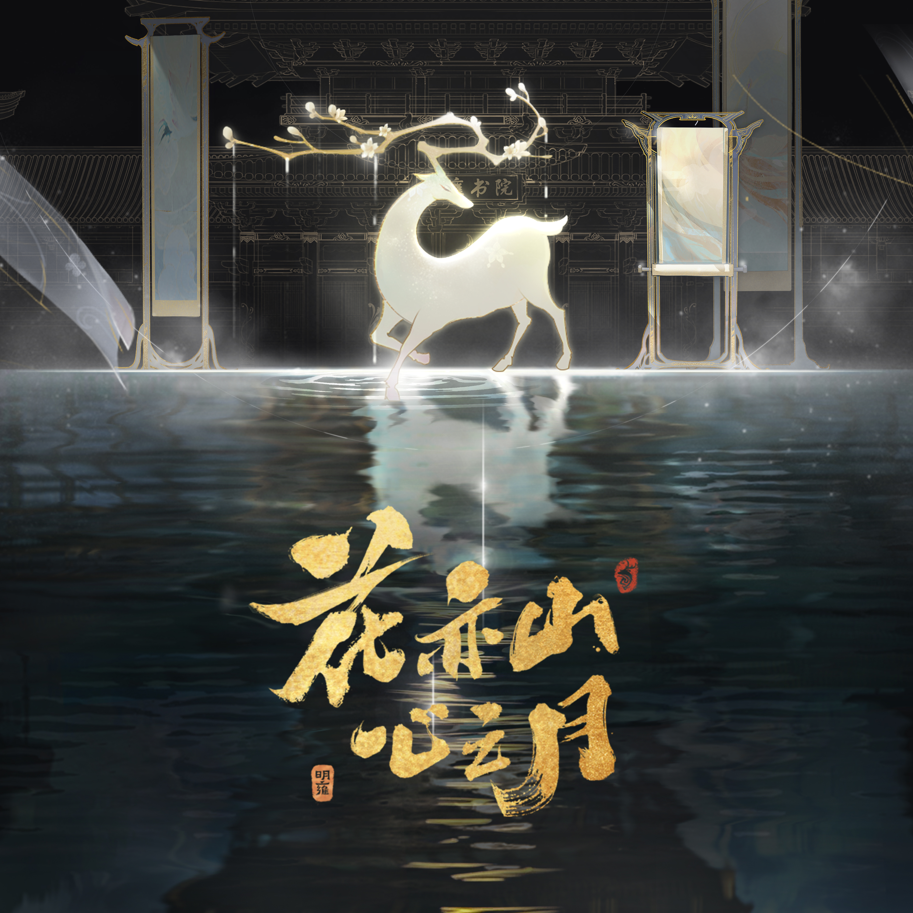 花亦山_榆木_花亦山心之月 | 在线播放_花亦山歌词_花亦山下载 | 网易云音乐