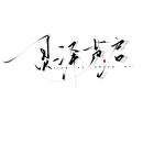 男人四十一枝花