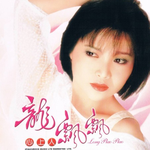 龙飘飘