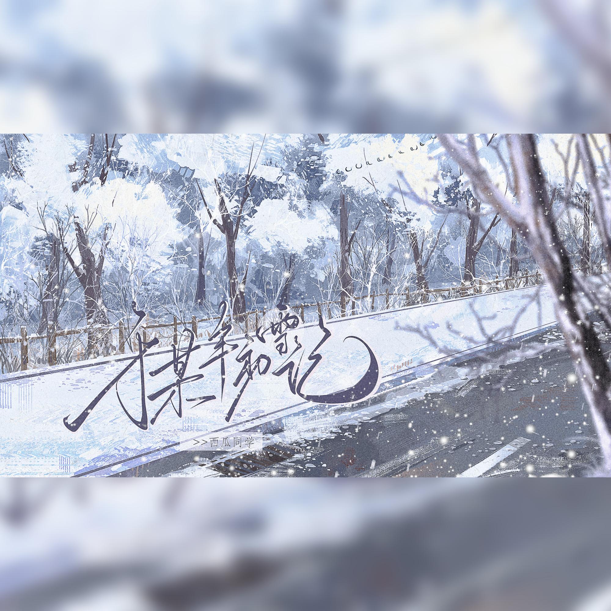 于某年初雪记 伴奏