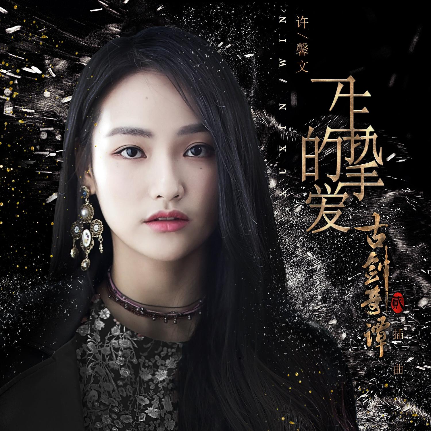 一生的挚爱（《古剑奇谭2》影视剧插曲） - 许馨文封面