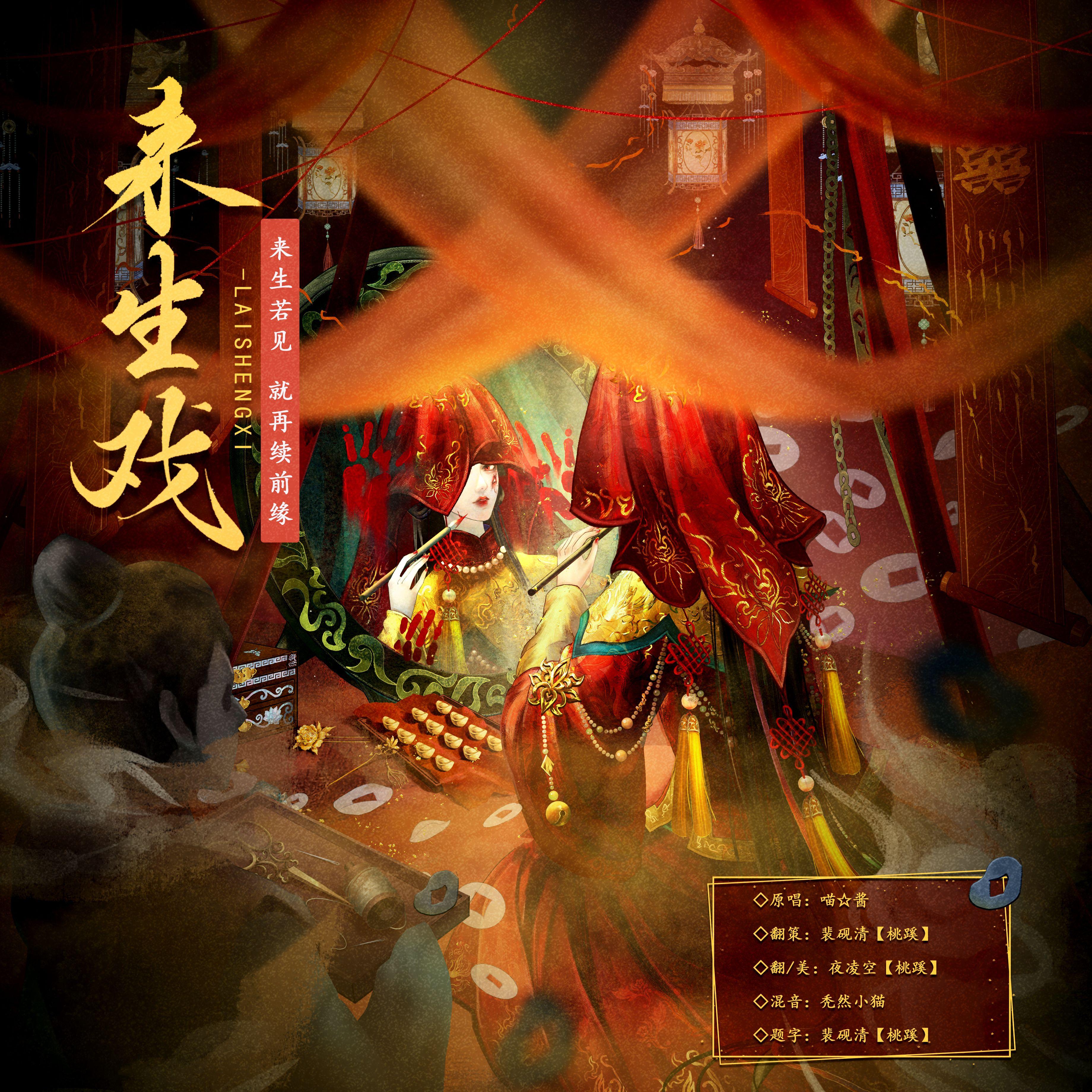 来生戏——无间梦境主题曲