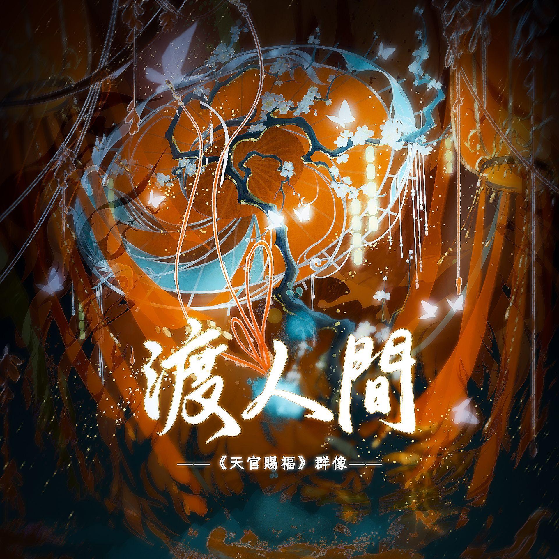 渡人间（完整剧情版）