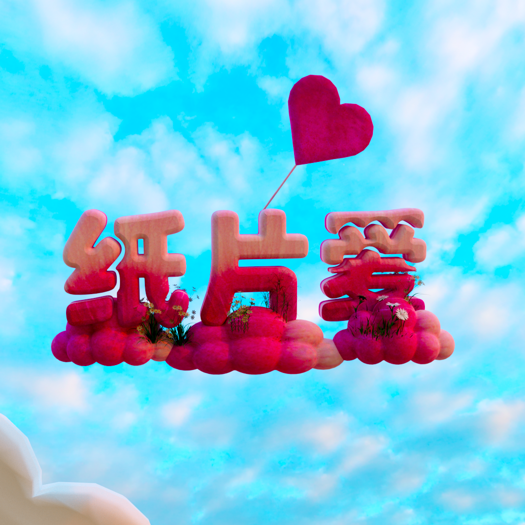 纸片爱情(prod .Gr33nart Beats)