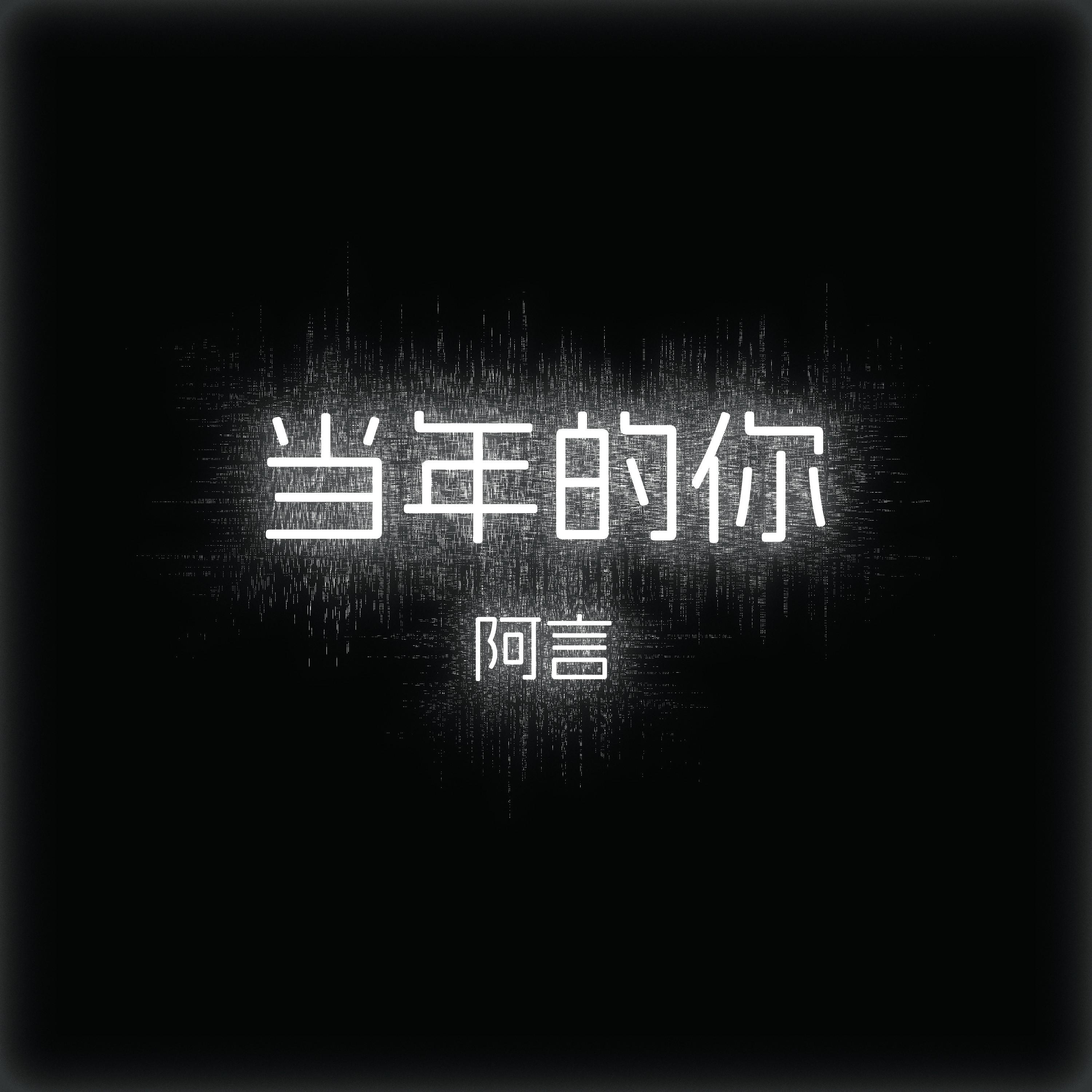 当年的你