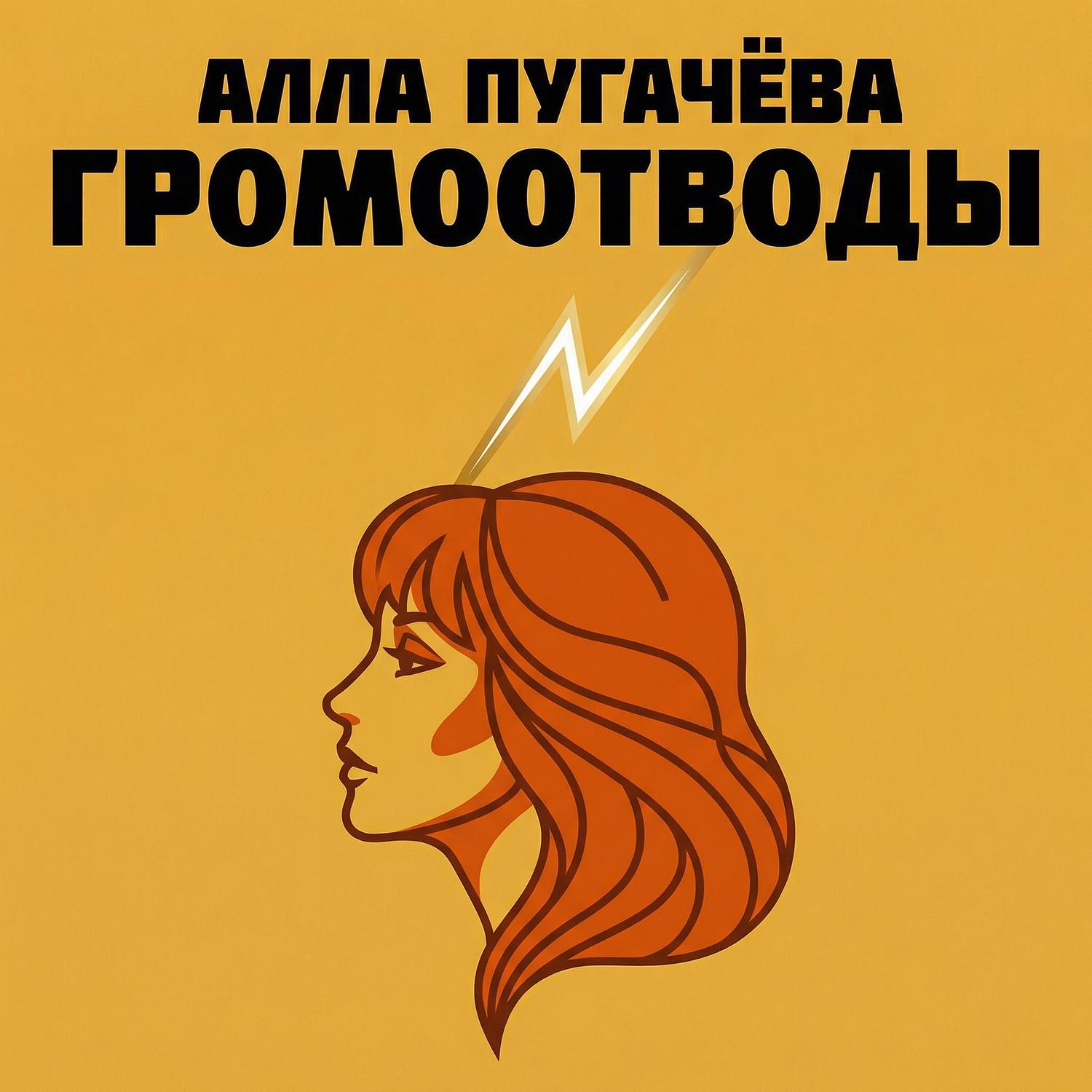 Громоотводы