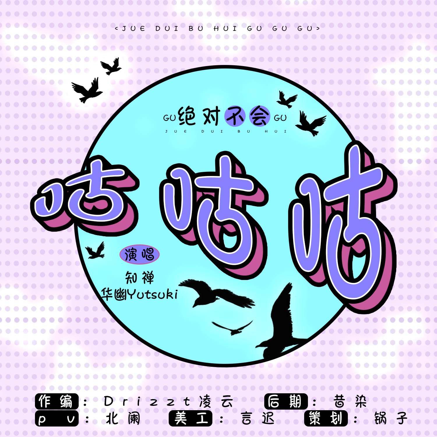 绝对不会咕咕咕！ - 华幽Yutsuki、知清禅封面