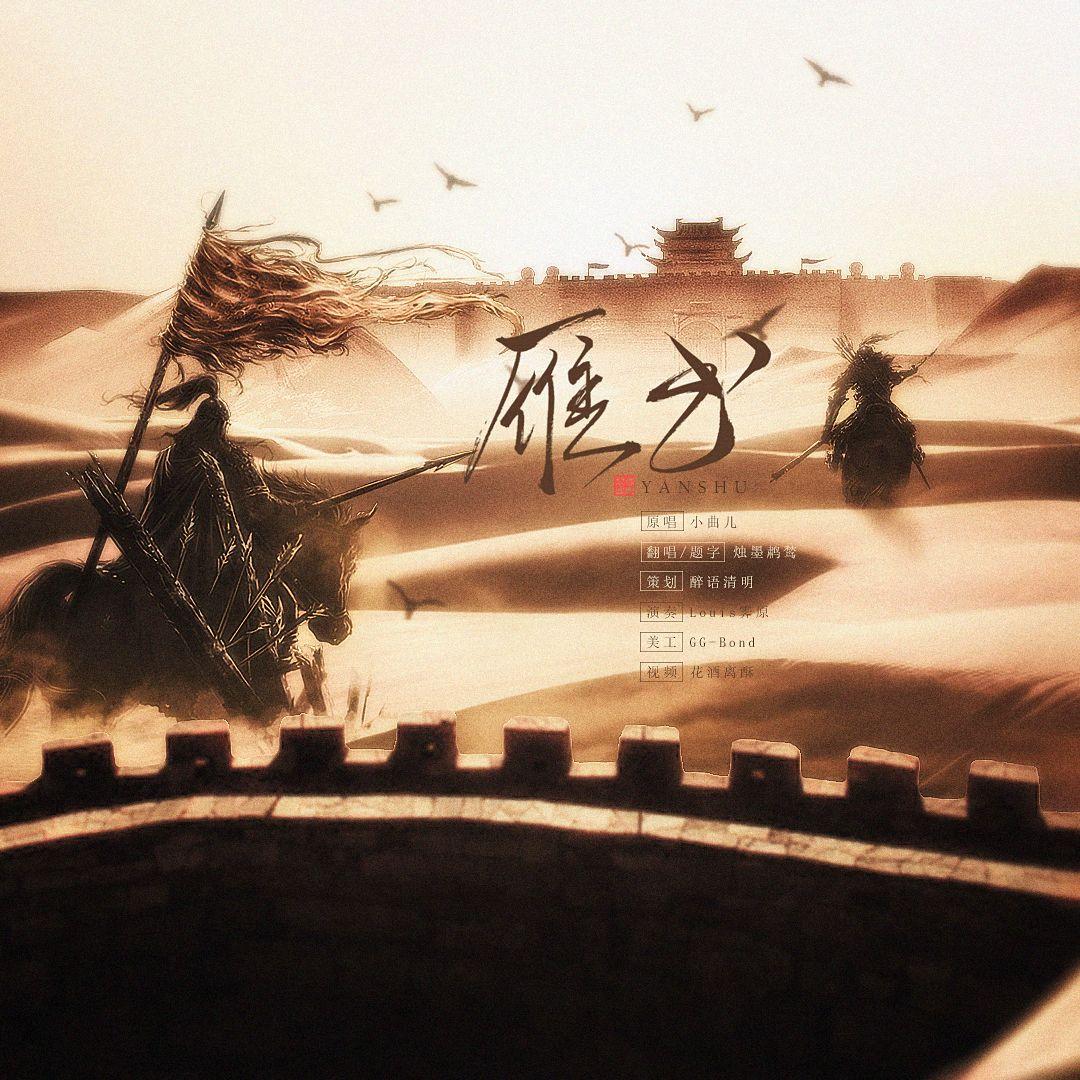 雁书 - 烛墨鹔鹙封面