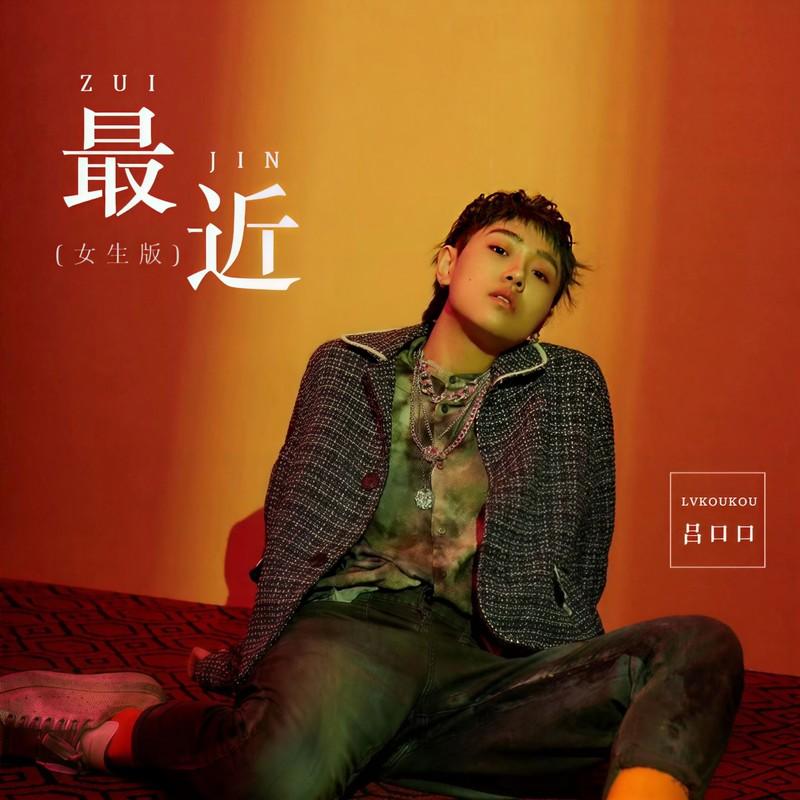 最近 (女生版)封面