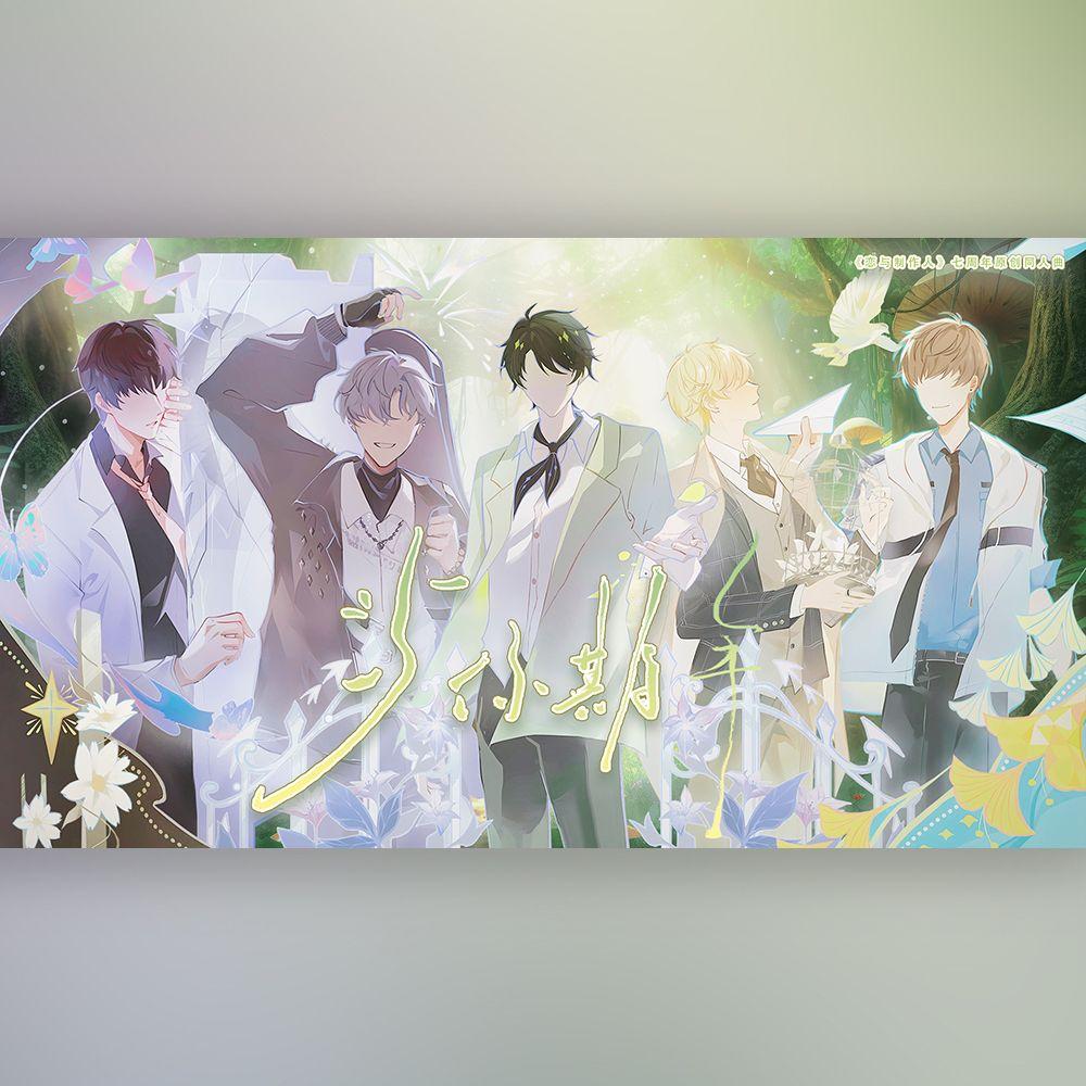 与你期年——《恋与制作人》七周年原创同人曲