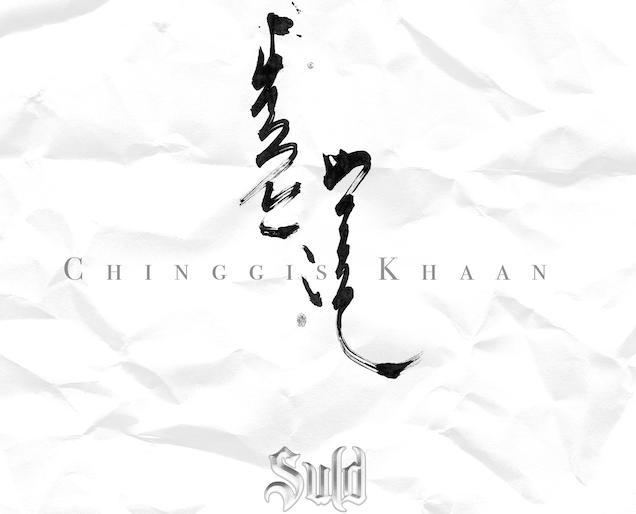 战旗乐队SULD
