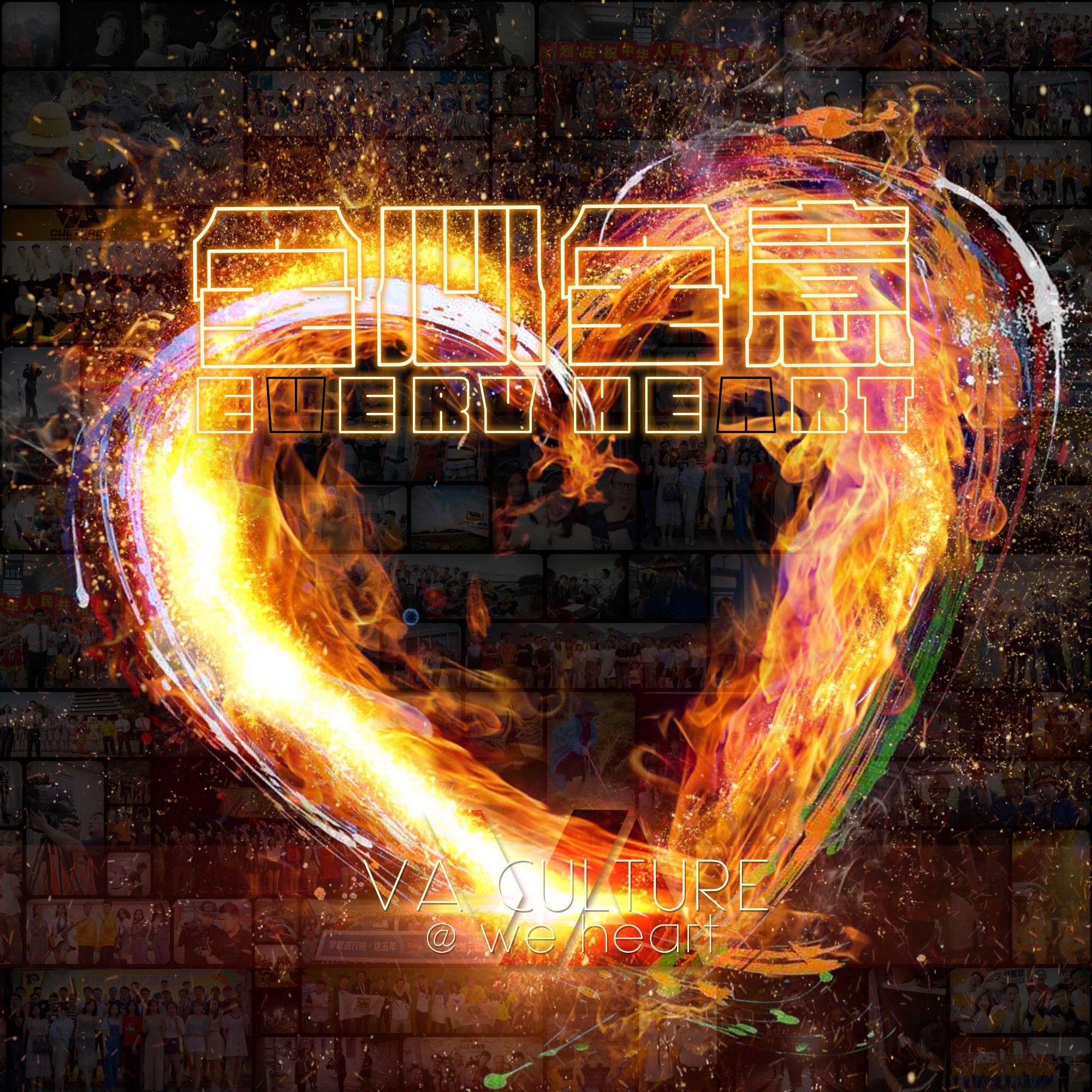 全心全意Every heart（2021 version）