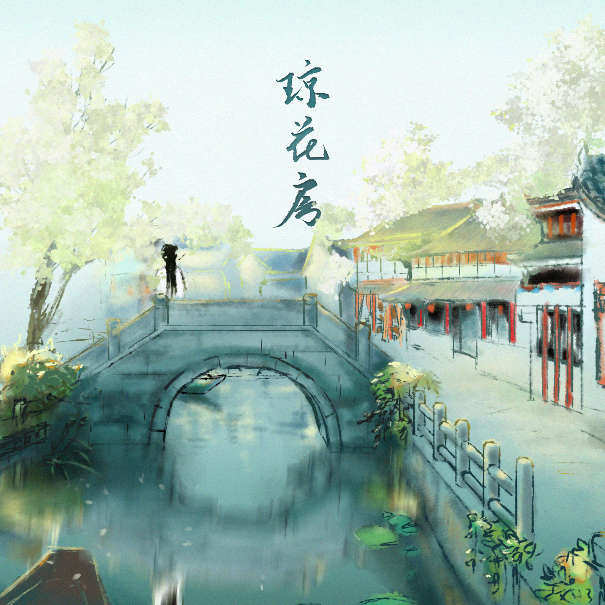 琼花房封面