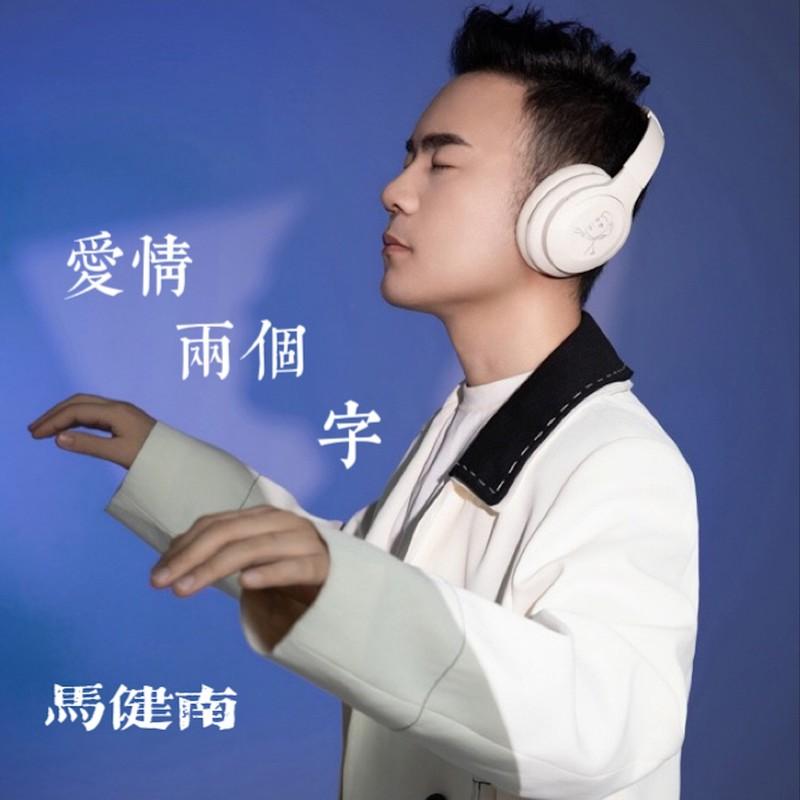 爱情两个字 (DJ西米版伴奏) - 马健南封面