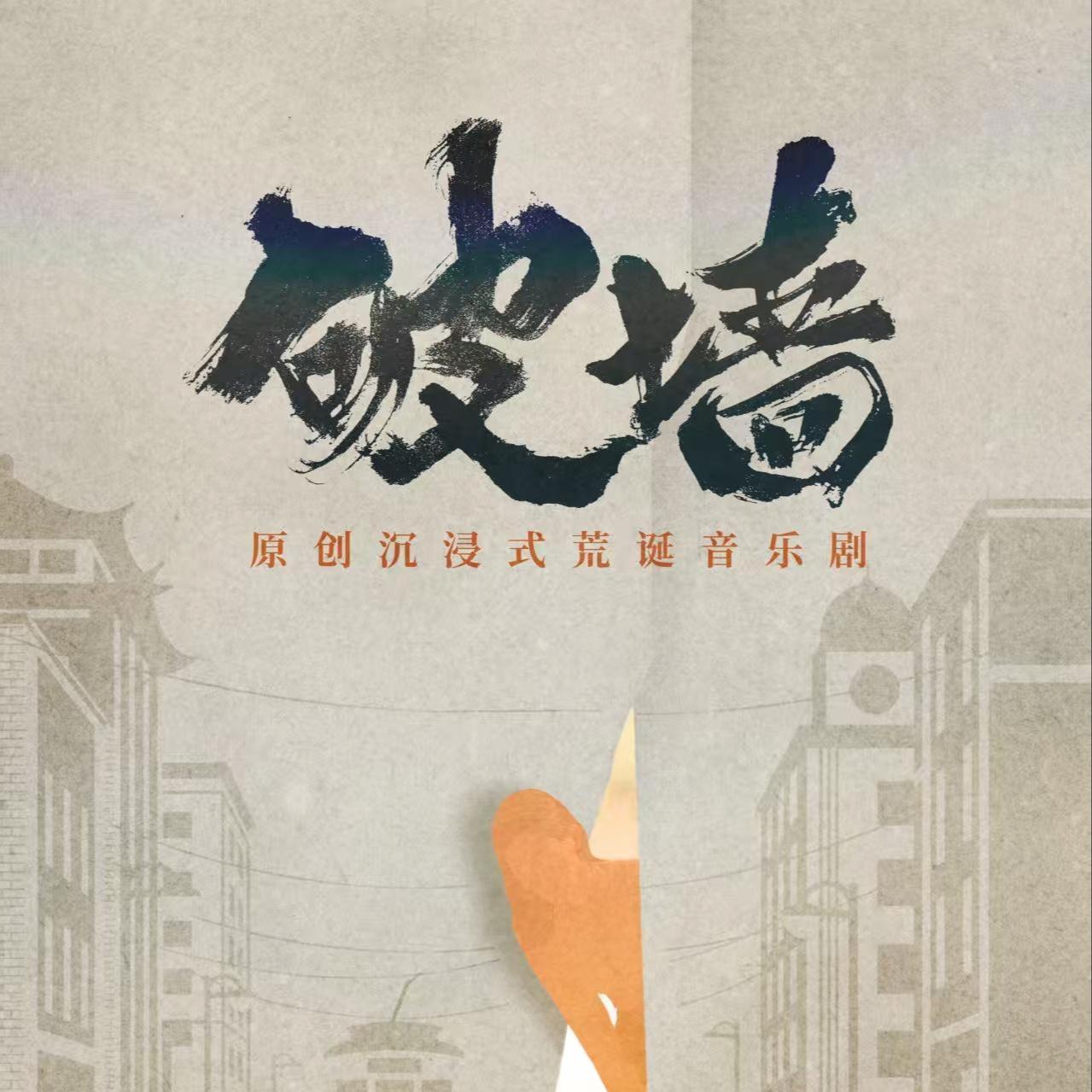 墙里的烟火人间（伴奏）