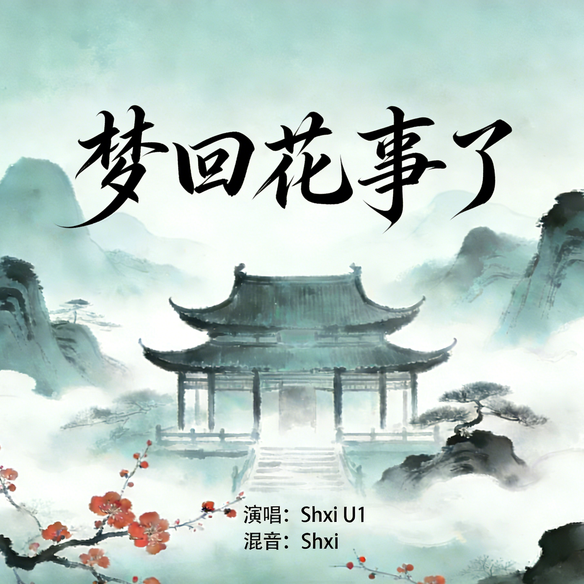 梦回花事了封面