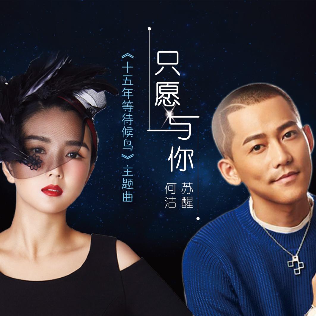 苏醒AllenSu-《只愿与你》