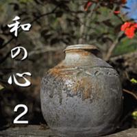 和の心2