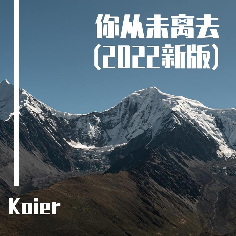 你从未离去(2022新版)_Koier_你从未离去(2022新版) | 在线播放_你从未离去(2022新版)歌词_你从未离去(2022新版)下载 | 网易云音乐