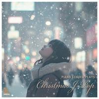 クリスマス・シーズンに聴きたいJ-POP by Piano Echoes