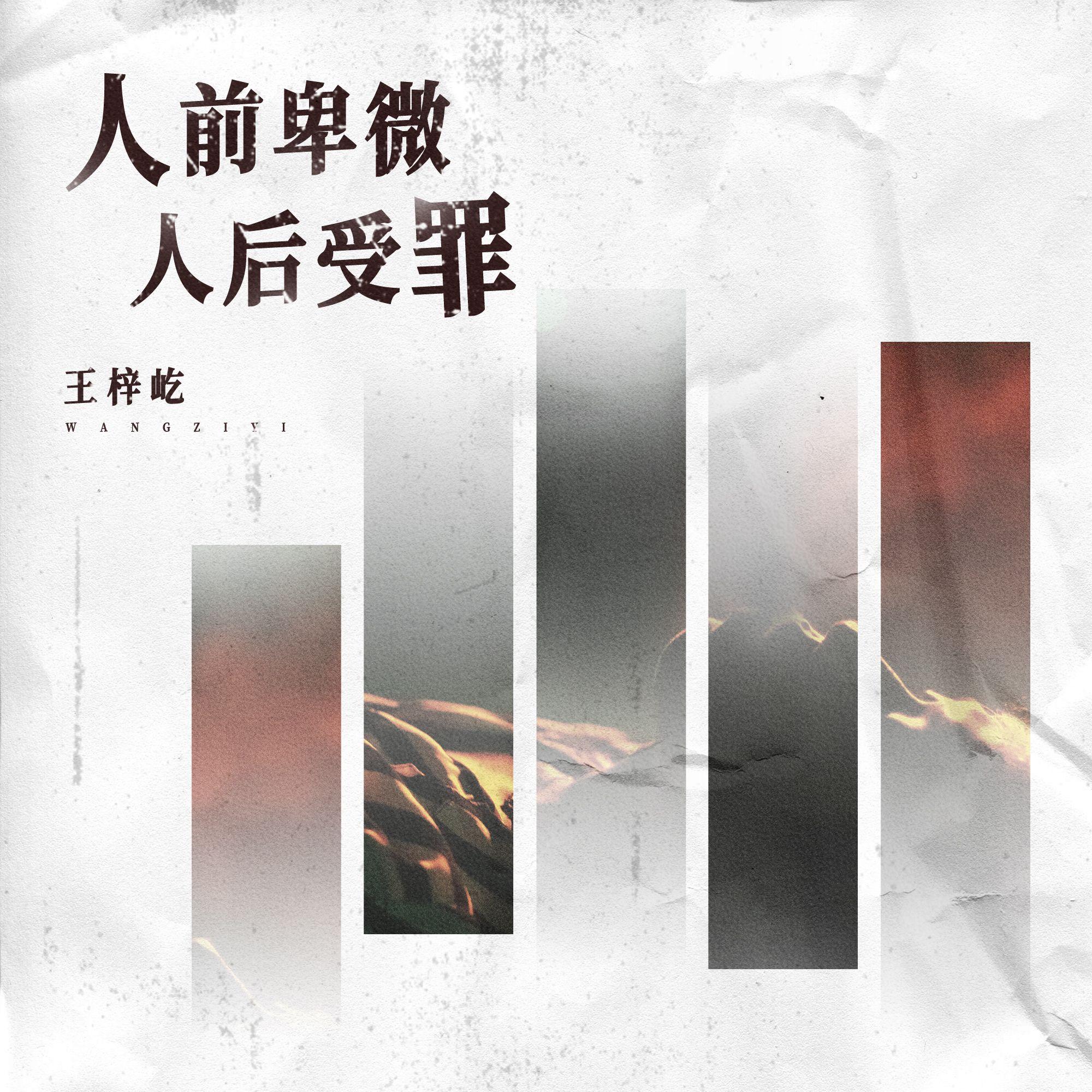 人前卑微 人后受罪_王梓屹_人前卑微 人后受罪 | 在线播放_人前卑微 人后受罪歌词_人前卑微 人后受罪下载 | 网易云音乐