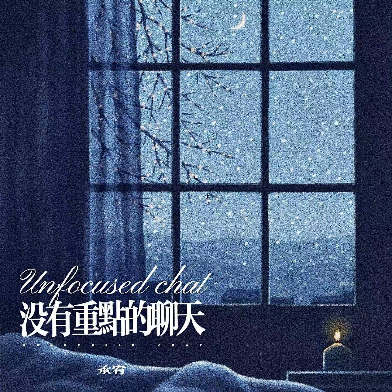 没有重点的聊天(伴奏)封面