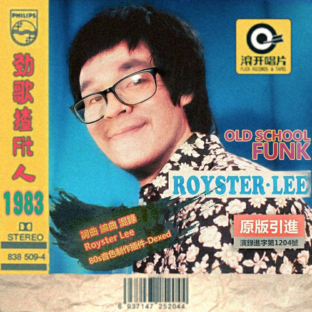 劲歌揸fit人1983