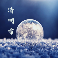 清明雪——记《庆余年》李承泽