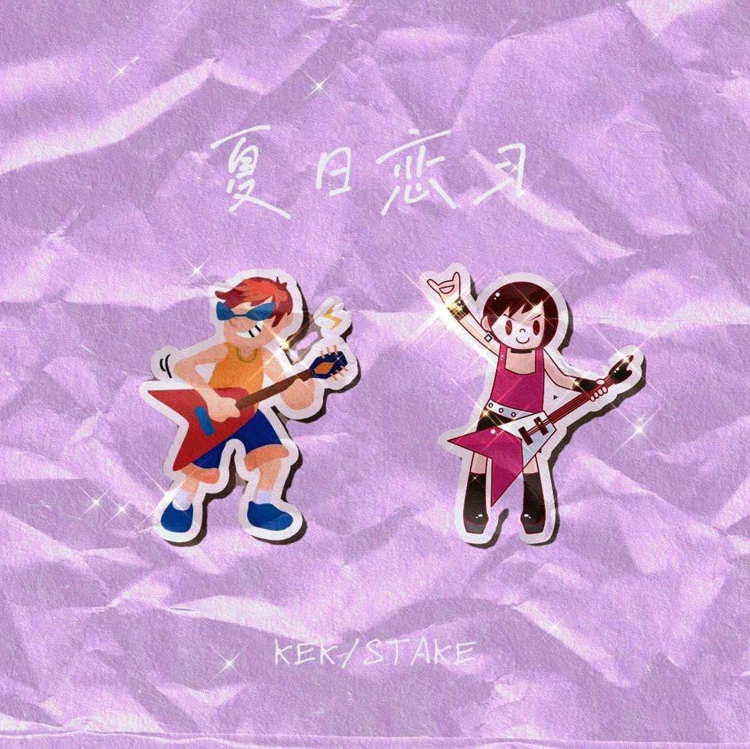 夏日恋习(Love in summer)_K.E.K_夏日恋习 | 在线播放_夏日恋习(Love in summer)歌词_夏日恋习(Love in summer)下载 | 网易云音乐