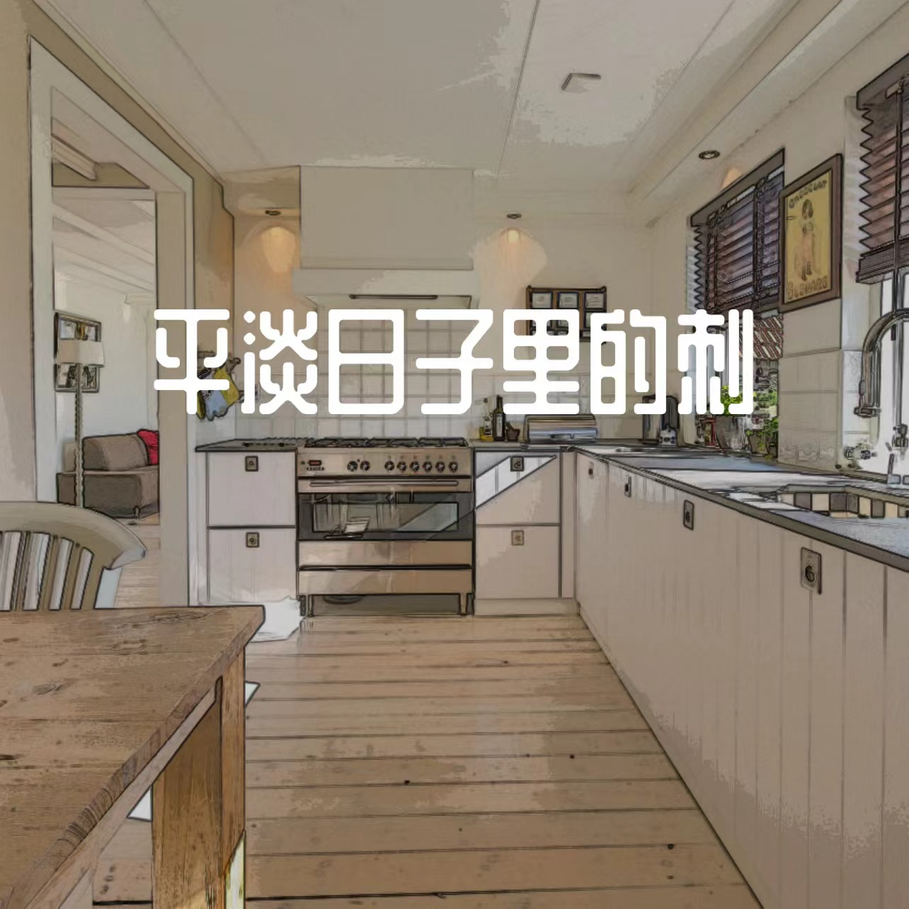 平淡日子里的刺 - 宋冬夜封面