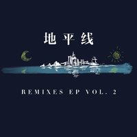 地平线 Remixes EP Vol. 2