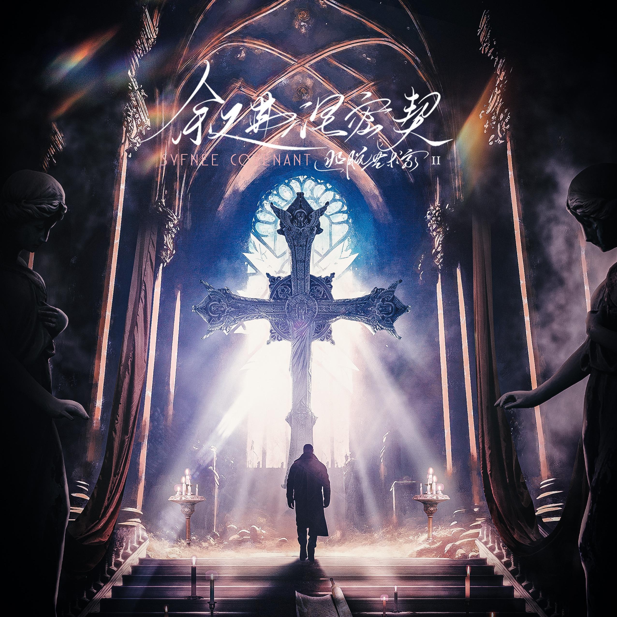 逃脱艺术家2叙弗涅密契